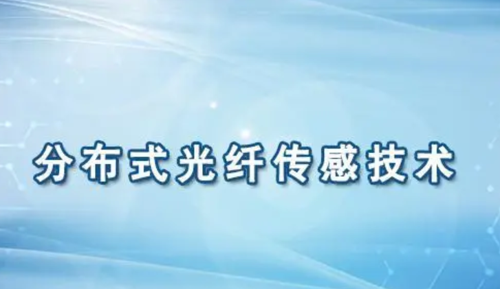 拉曼分布式光纤传感技术