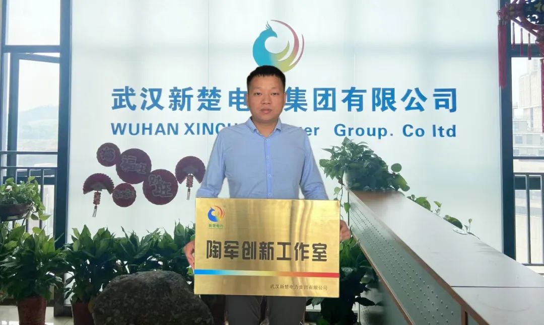 喜讯！武汉新楚电力集团成立“陶军创新工作室”